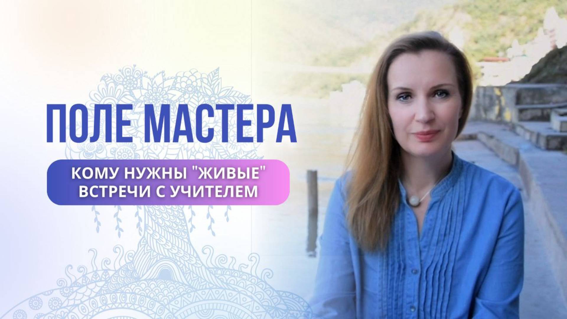 ПОЛЕ УЧИТЕЛЯ - кому нужны "живые" встречи с учителем смотреть онлайн