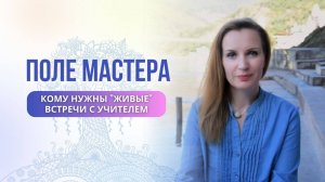 ПОЛЕ УЧИТЕЛЯ - кому нужны "живые" встречи с учителем