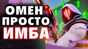 ЛУЧШИЙ ГАЙД на ОМЕНА | ВАНВЕИ | OMEN VALORANT 2025