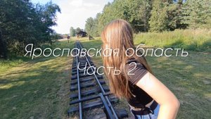 Ярославская область. Часть 2.