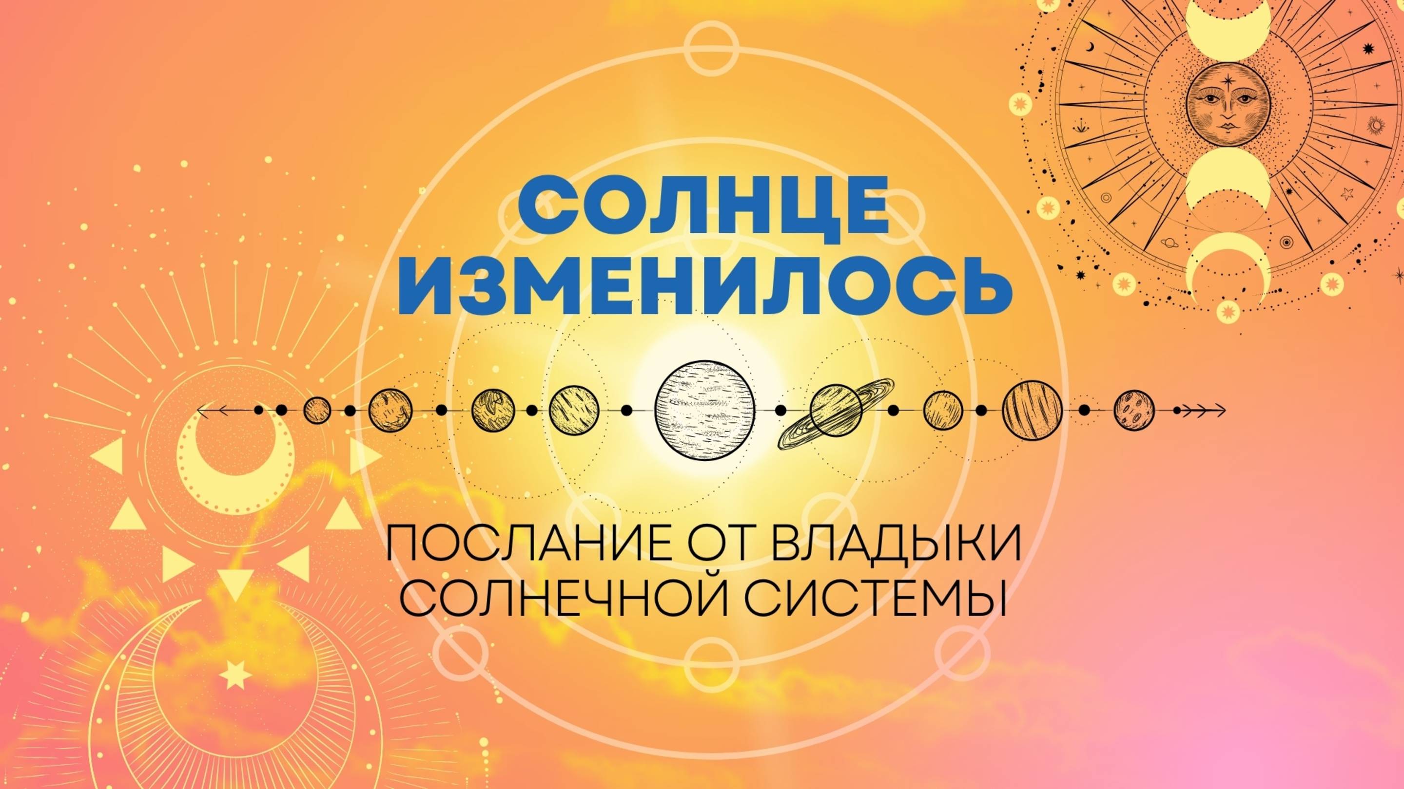 Как СОЛНЦЕ ИЗМЕНИЛОСЬ - послание от Владыки Солнечной Системы☀️ смотреть онлайн
