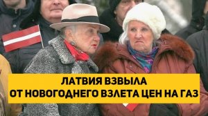 Латвия взвыла от новогоднего взлета цен на газ