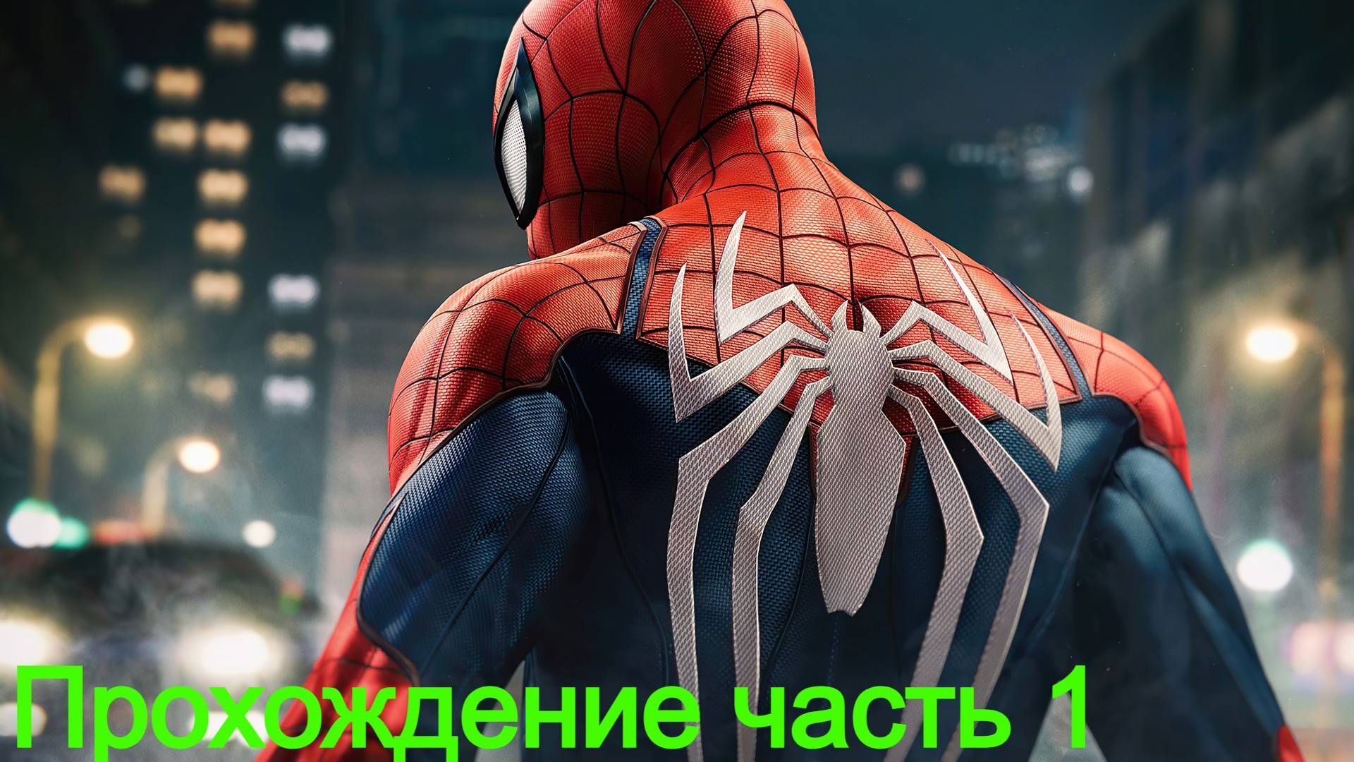 #MarvelSpiderManRemastered#ИграЧеловекПаукПрохождениеЧасть 1