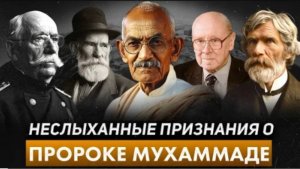 Неслыханные признания о Пророке Мухаммаде (ﷺ) Мнения Известных Исторических Личностей #ислам #пророк