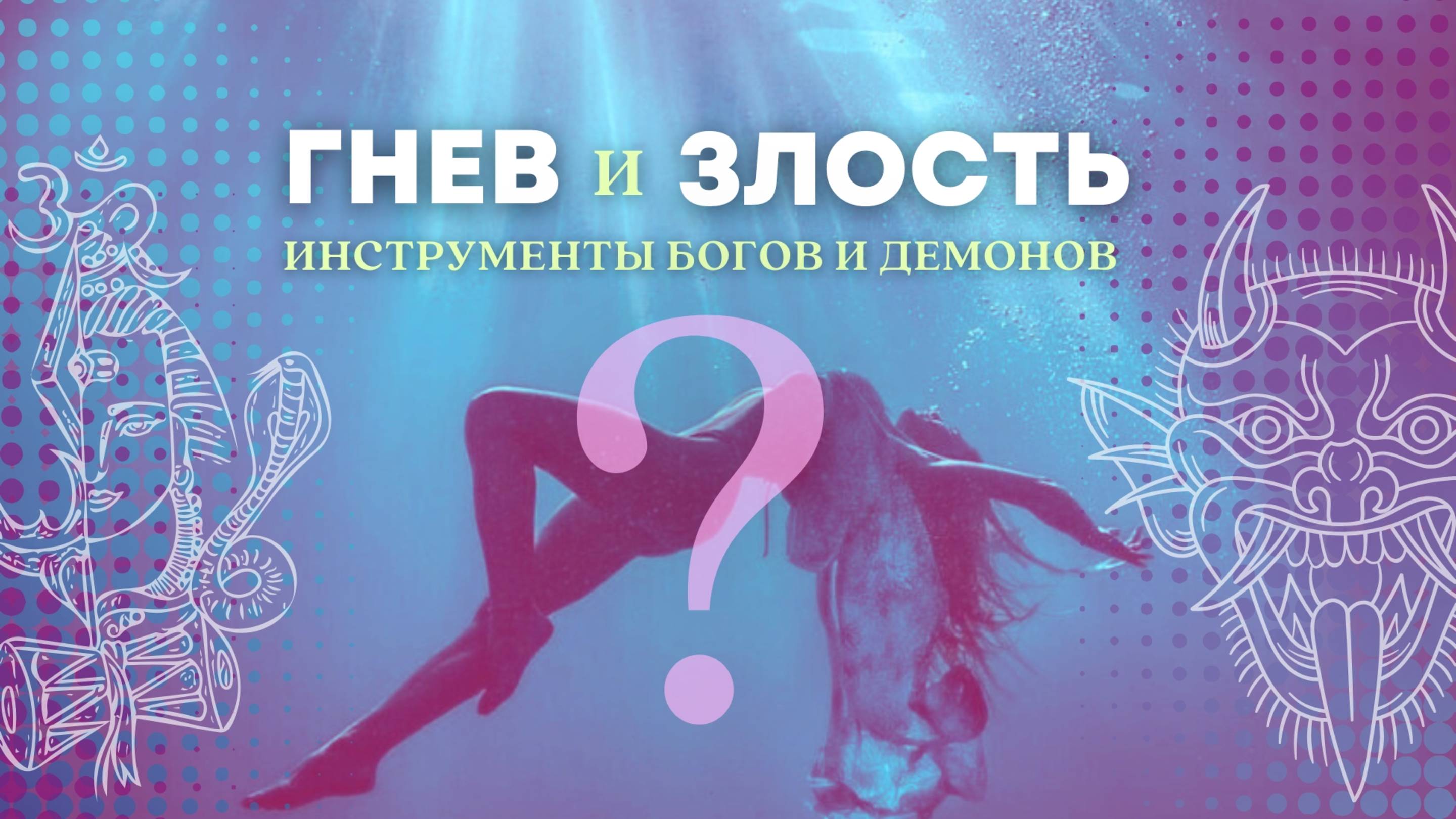 ГНЕВ и ЗЛОСТЬ - разные☝инструменты БОГОВ и ДЕМОНОВ смотреть онлайн
