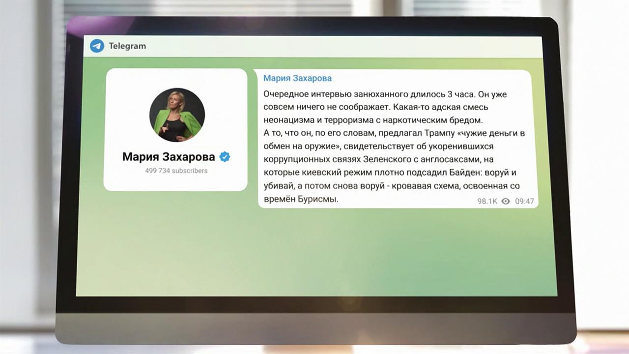 В МИД РФ назвали адской смесью неонацизма и терроризма интервью Зеленского Лексу Фридману