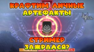 Крафтим арты для бойцов || Стример зажрался или дроп ужасен? || Watcher of Realms