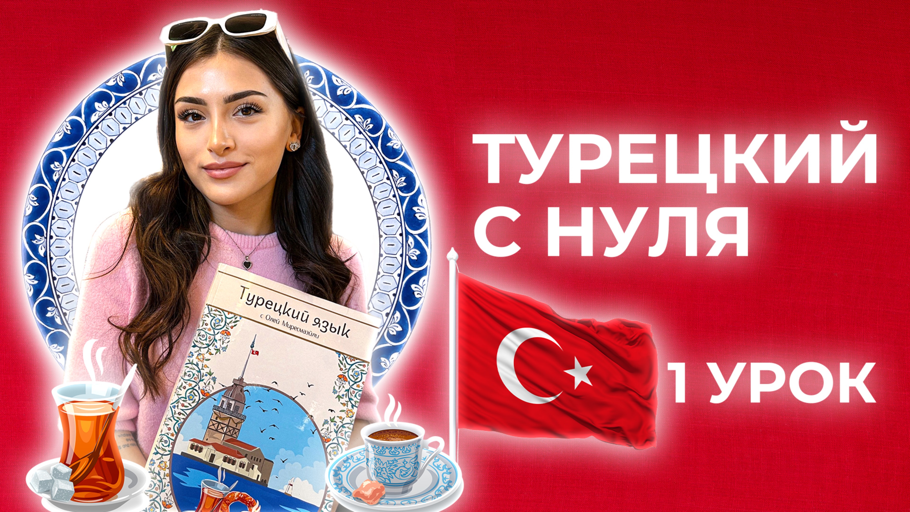 ТУРЕЦКИЙ с нуля | 1 урок: алфавит, порядок слов в предложении, устойчивые фразы и выражения