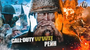 11. РЕЙН ➤ Прохождение Call of Duty WWII