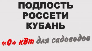 Россети Кубань подставляют садоводов на дополнительные расходы