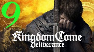 Kingdom Come: Deliverance Royal Edition: Прохождение 9