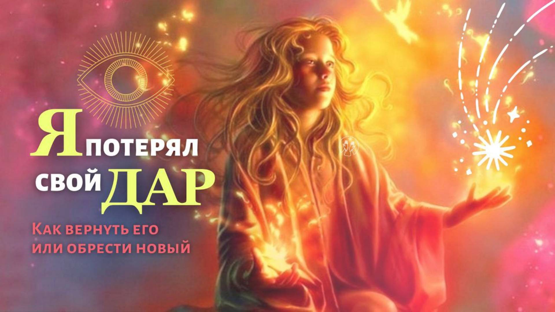 Я ПОТЕРЯЛ СВОЙ ДАР✨- Как теперь его вернуть или обрести новый смотреть онлайн