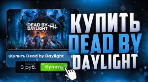 Как купить Dead by daylight в России 2025