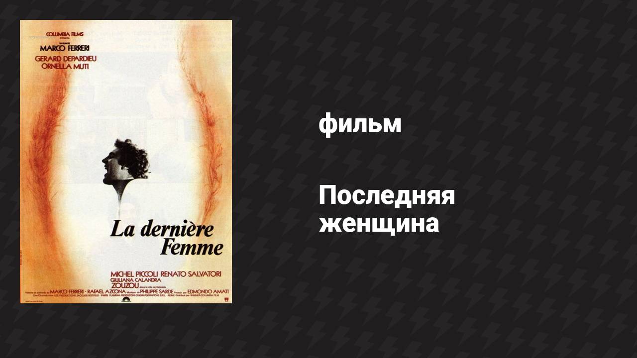 Последняя женщина (фильм, 1976)