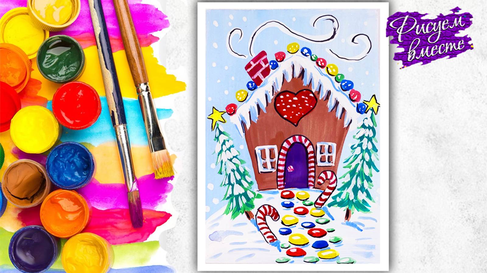 Как нарисовать красивый новогодний рисунок? Сказочный рисунок гуашью. Урок рисования смотреть онлайн