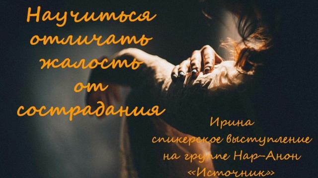 Научиться отличать жалость от сострадания. 04.08.2024