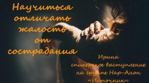 Научиться отличать жалость от сострадания. 04.08.2024