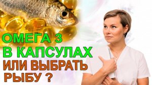 Омега 3 какой лучше выбрать. Сколько пить? Или есть рыбу? Гинеколог Екатерина