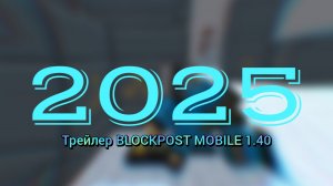ТРЕЙЛЕР BLOCKPOST MOBILE NOW YOUR 2025