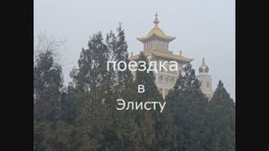 Элиста 2024