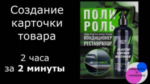 Полное создание карточки товара (обложки) для маркетплейсов за 2 минуты))