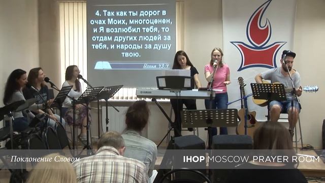 Поклонение Словом "Иоан. 15:9-10" // Молитвенный зал IHOP-Moscow