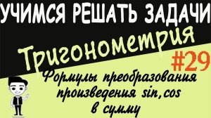 Решение примеров на формулы преобразования произведения тригонометрических функций в сумму_#29