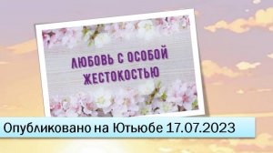 Любовь с особой жестокостью (17.07.2023)