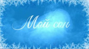 ТВОЙ СОН. (дуэт). Стихи. Л. Лабинцева, муз, аранж. В. Гольдербайн, вокал. Л. Великанова и В. Гольдер