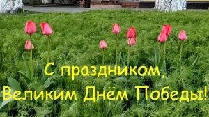 С Днём Победы!