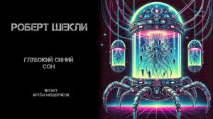 Роберт Шекли "Глубокий синий сон". Аудиокнига. Фантастика. Читает Артём Мещеряков.