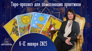 Таро-прогноз 5-12 января 2025