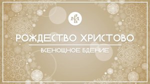 РОЖДЕСТВО ХРИСТОВО 2025 |  ВСЕНОЩНОЕ БДЕНИЕ И НОЧНАЯ ЛИТУРГИЯ| ВАЛААМСКИЙ МОНАСТЫРЬ