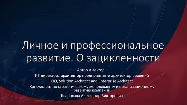 Личное и профессиональное развитие. О зацикленности