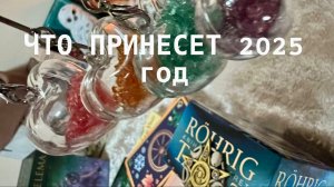 Какие важные события принесет 2025 год