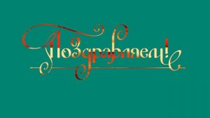 Поздравляем! Анимированное поздравление Хромакей