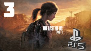 The LAST of US (Одни из нас) PS5 ➤ Прохождение на Русском -3