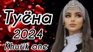 Туёна 2024 / Бехтарин туёна 2024 / Аслиддини Мурод Духтаракои Гарми 2024