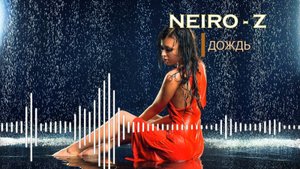 NEIRO - Z - Дождь