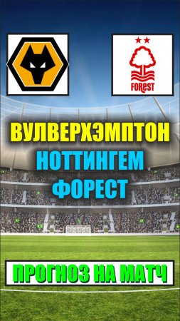 ВУЛВЕРХЭМПТОН -НОТТИНГЕМ ФОРЕСТ Прогноз