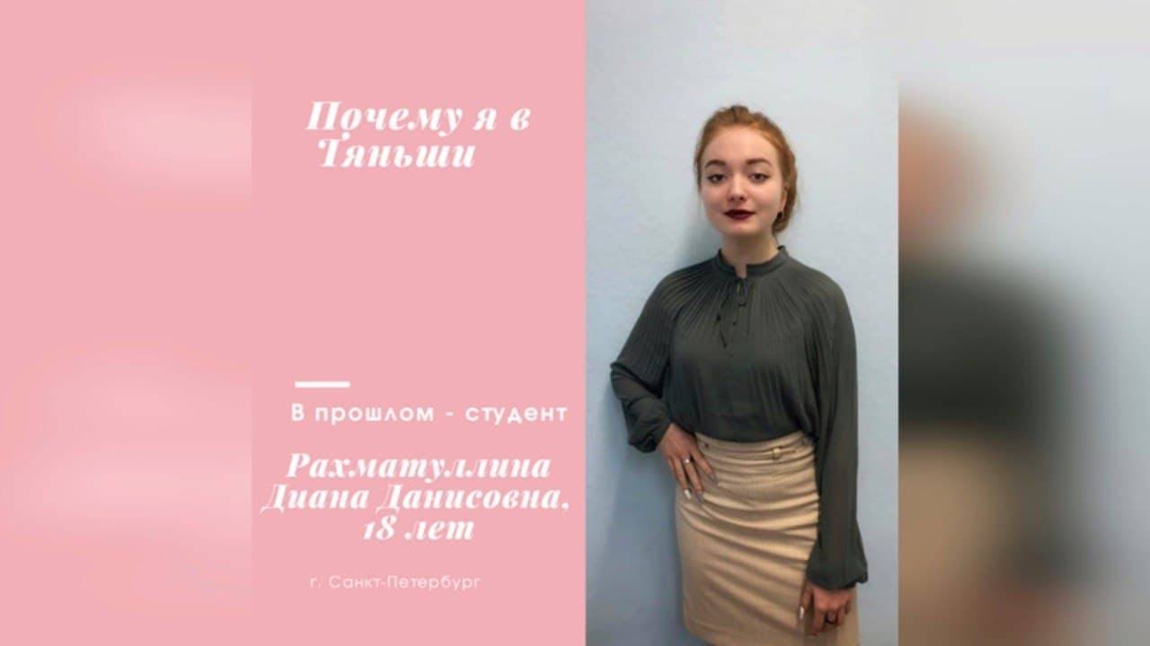 В прошлом - студент. Рахматуллина Диана Данисовна, 18 лет, г. Санкт-Петербург. Почему я в Тяньши.