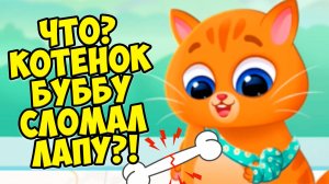 🥴КОТИК БУБУ🤕Котенок сломал лапу🤕Больница для питомца🤕Bubbu 2