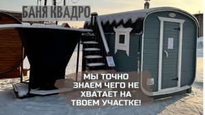 Обзор Бани КВАДРО 3 метра