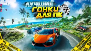 🏎️🏁 ТОП 10 ГОНОК НА ПК | ЛУЧШИЕ ГОНКИ НА ПК | ГОНОЧНЫЕ ИГРЫ НА ПК | ИГРЫ НА ПК