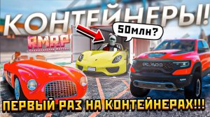 ПЕРВЫЙ РАЗ НА КОНТЕЙНЕРАХ НА RMRP *ушел со стингером но не из контейнера* (GTA V RP Online)