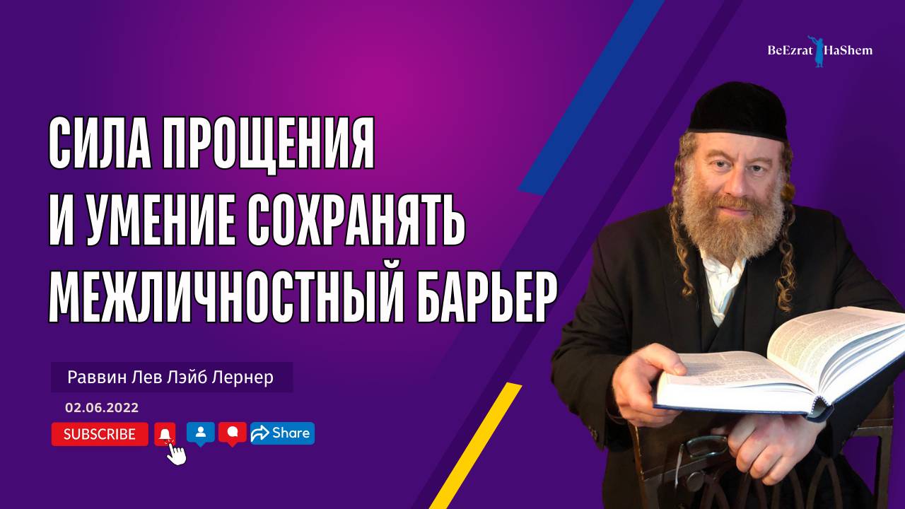 Сила прощения и умение сохранять межличностный барьер