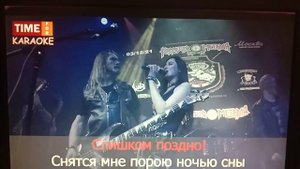 коррозия металла / слишком поздно/ типо караоке