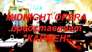 Опера "КАРМЕН" в ресторане "Театро" в представлении "MIDNIGHT OPERA" А. Максимовой, 1 часть