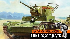 Советский танк Т-26, Звезда. Часть 4 - покраска модели.