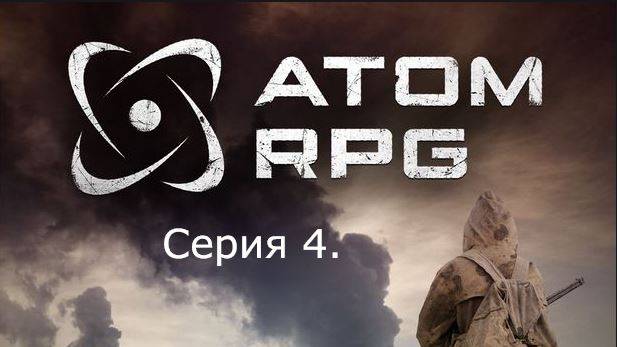 АТОМ RPG. Прохождение (Автоматическое оружие). Серия 4
